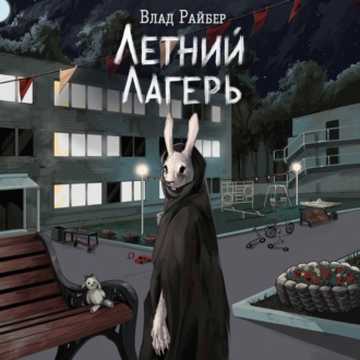 Обложка книги «Летний лагерь»