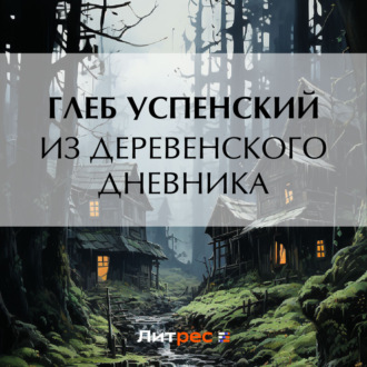 Обложка книги «Из деревенского дневника»