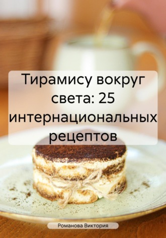 Обложка книги «Тирамису вокруг света: 25 интернациональных рецептов»