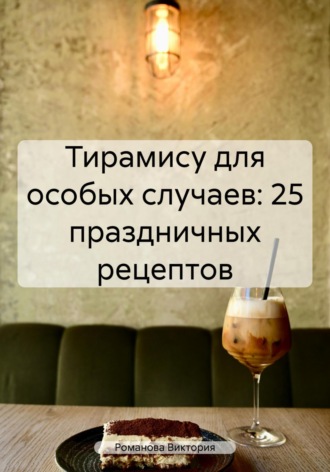 Обложка книги «Тирамису для особых случаев: 25 праздничных рецептов»