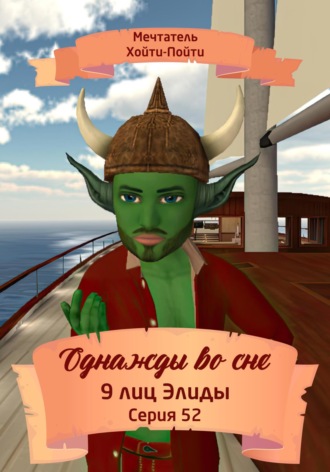 Обложка книги «Однажды во сне. 9 лиц Элиды. Серия 52»