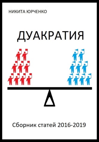 Обложка книги «Дуакратия. Сборник статей 2016-2019»