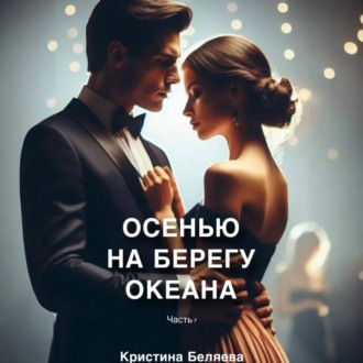 Обложка книги «Осенью на берегу океана. Часть 1»