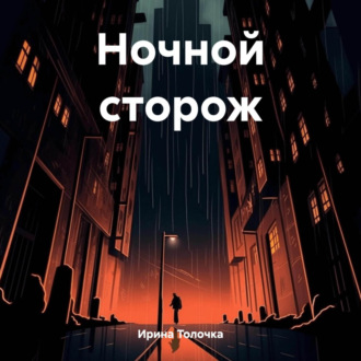 Обложка книги «Ночной сторож»