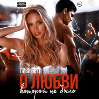 Обложка книги «О любви, которой не было»