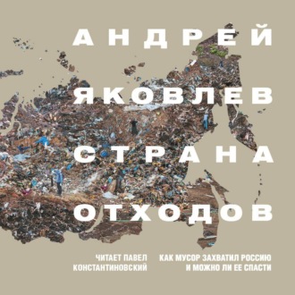 Обложка книги «Страна отходов. Как мусор захватил Россию и можно ли ее спасти»