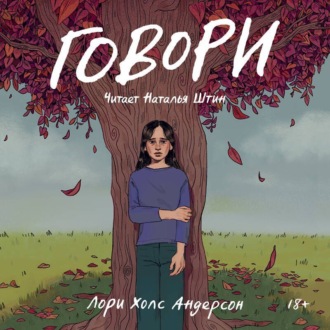 Обложка книги «Говори»