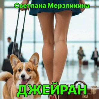 Обложка книги «Джейран»