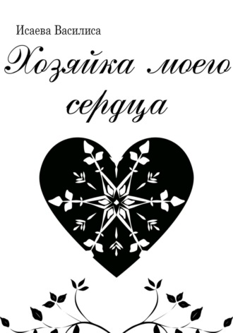 Обложка книги «Хозяйка моего сердца»