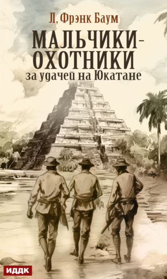 Обложка книги «Мальчики-охотники за удачей на Юкатане»