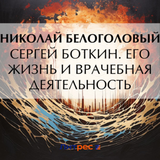 Обложка книги «Сергей Боткин. Его жизнь и врачебная деятельность»