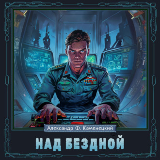 Обложка книги «Над бездной»