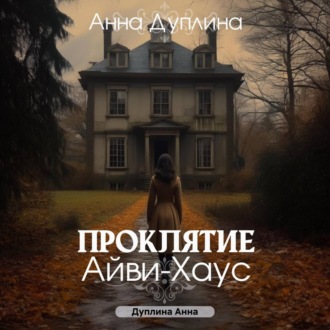 Обложка книги «Проклятие Айви-хаус»