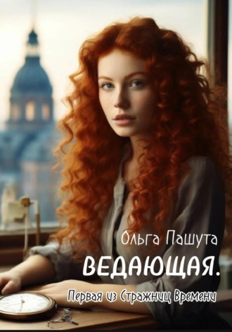 Обложка книги «Ведающая. Первая из Стражниц Времени»