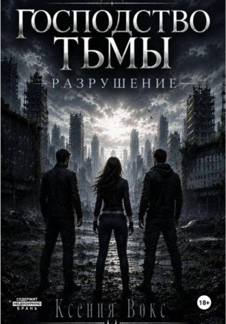 Обложка книги «Господство тьмы. Разрушение. Книга вторая»