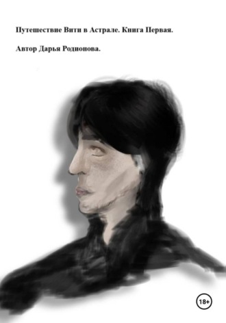 Обложка книги «Путешествие Вити в Астрале. Книга Первая»