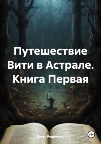 Дарья Родионова. Путешествие Вити в Астрале. Книга Первая