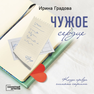 Обложка книги «Чужое сердце»
