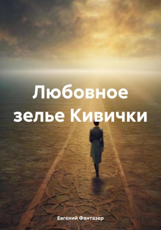 Обложка книги «Любовное зелье Кивички»