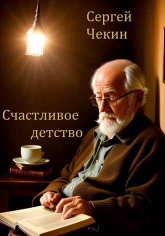 Обложка книги «Счастливое детство»