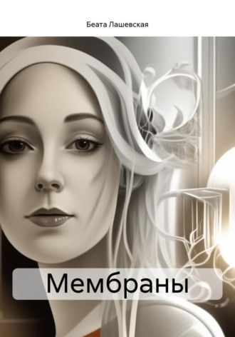 Обложка книги «Мембраны»