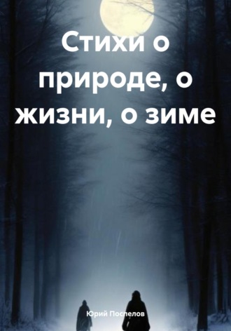 Обложка книги «Стихи о природе, о жизни, о зиме»