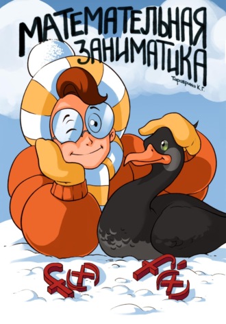 Обложка книги «Математельная заниматика»