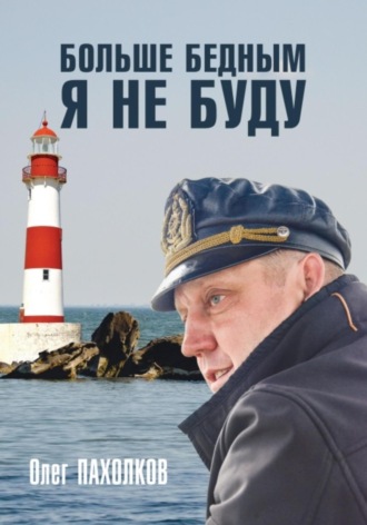 Обложка книги «Больше бедным я не буду»