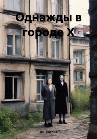 Обложка книги «Однажды в городе Х»