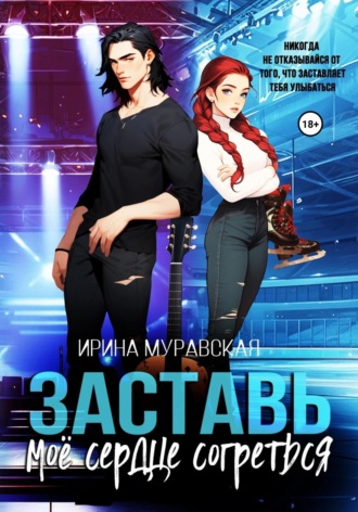 Обложка книги «Заставь моё сердце согреться»