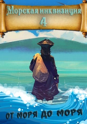 Обложка книги «Морская инквизиция: От моря до моря»