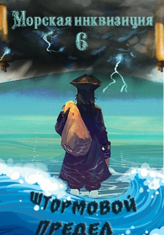 Обложка книги «Морская инквизиция: Штормовой предел»