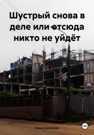 Обложка книги «Шустрый снова в деле или отсюда никто не уйдёт»