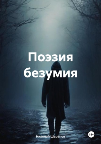 Обложка книги «Поэзия безумия»