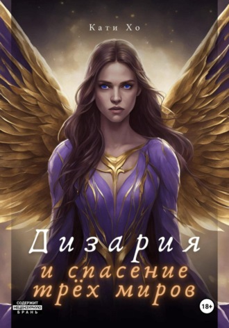 Обложка книги «Дизария и спасение трёх миров»