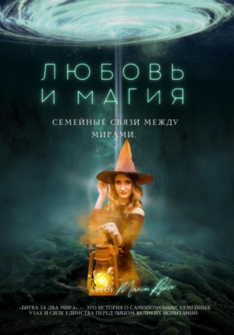 Обложка книги «Любовь и магия: семейные связи между мирами»