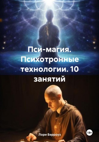 Обложка книги «Пси-магия. Психотронные технологии. 10 занятий»