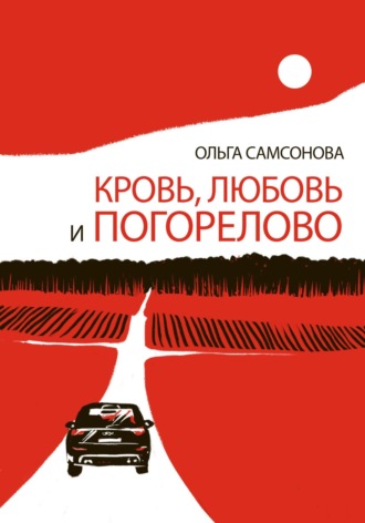 Обложка книги «Кровь, любовь и Погорелово»