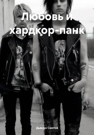 Дьякон Джон Святой. Любовь и хардкор-панк