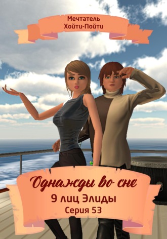 Обложка книги «Однажды во сне. 9 лиц Элиды. Серия 53»