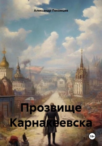 Обложка книги «Прозвище Карнакеевска»