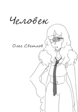 Обложка книги «Человек»