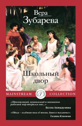 Обложка книги «Школьный двор»