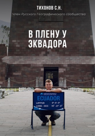 Обложка книги «В плену у Эквадора»