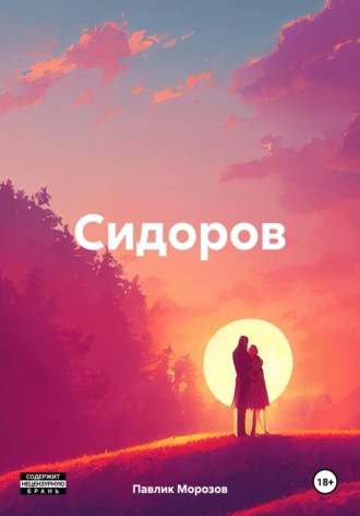 Обложка книги «Сидоров»