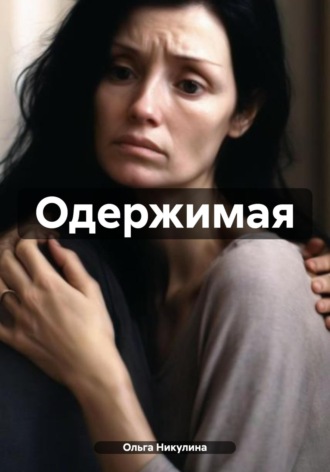 Обложка книги «Одержимая»