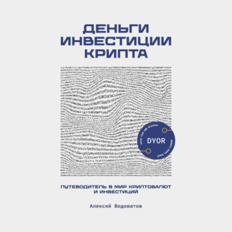 Обложка книги «Деньги. Инвестиция. Крипта. Путеводитель в мир криптовалют и инвестиций»