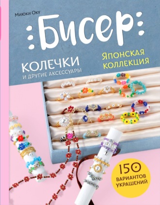 Обложка книги «Бисер. Японская коллекция. Колечки и другие аксессуары»