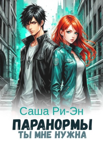Обложка книги «Паранормы. Ты мне нужна»