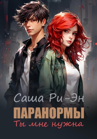 . Паранормы. Ты мне нужна